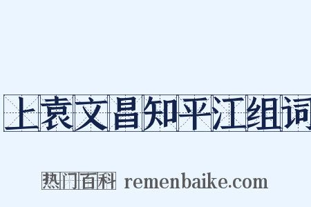 上袁文昌知平江组词是什么意思的图片